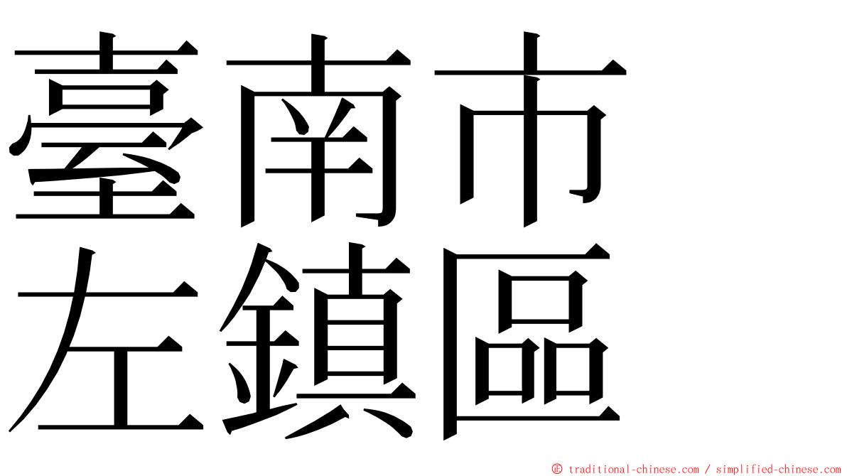 臺南市　左鎮區 ming font